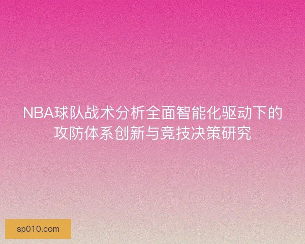 NBA球队战术分析全面智能化驱动下的攻防体系创新与竞技决策研究 NBA球队战术分析全面智能化驱动下的攻防体系创新与竞技决策研究